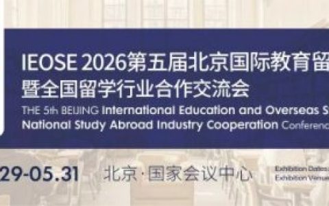 2026第五届北京国际教育留学展 5月底国会启幕！