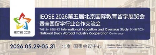 2026第五届北京国际教育留学展 5月底国会启幕！插图
