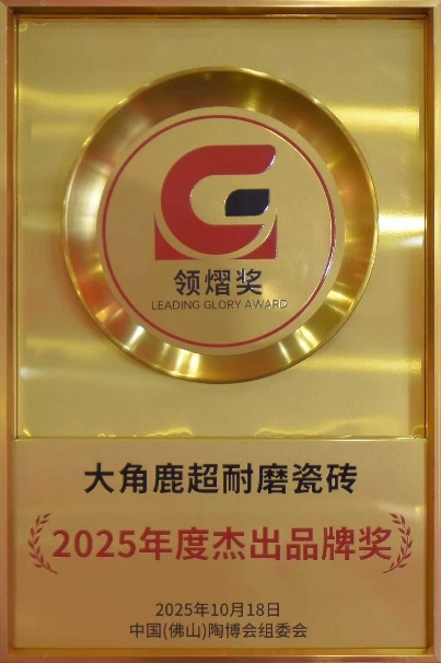 大角鹿瓷砖荣获领熠奖“品类冠军奖、人气品牌奖、杰出品牌奖”插图6