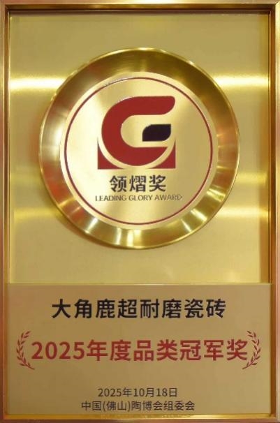 大角鹿瓷砖荣获领熠奖“品类冠军奖、人气品牌奖、杰出品牌奖”插图8