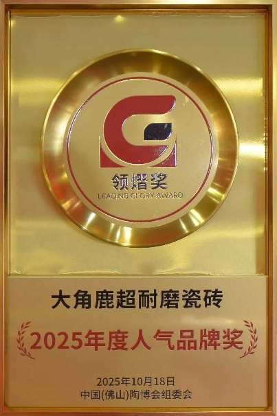 大角鹿瓷砖荣获领熠奖“品类冠军奖、人气品牌奖、杰出品牌奖”插图10