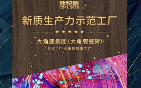 生产实力！大角鹿荣获“新质生产力示范工厂”称号
