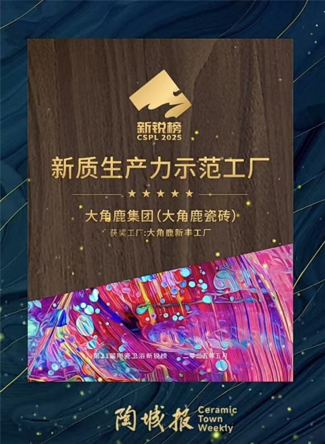 生产实力！大角鹿荣获“新质生产力示范工厂”称号插图