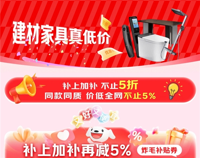 京东11.11真低价不怕比！建材家具全网比价立省5%起插图
