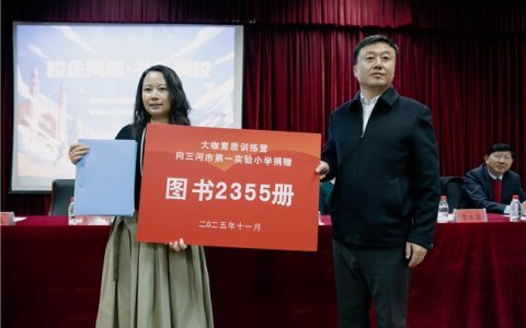 校企同心·书香润校  “璐瑶妈妈星火计划”首站走进三河市第一实验小学