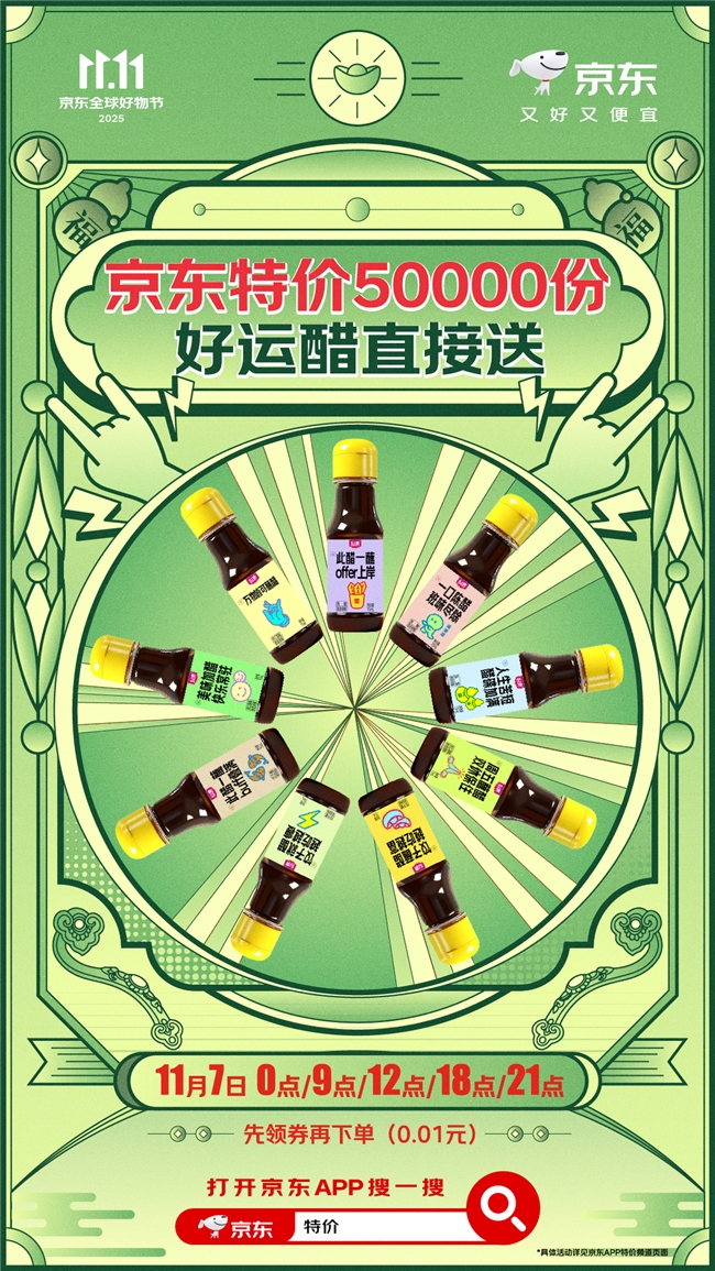 立冬送暖！京东特价频道5万份“好运醋”0.01元开抢插图