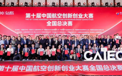 第十届中国航空创新创业大赛全国总决赛在南通成功举办