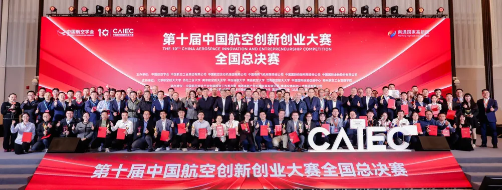 第十届中国航空创新创业大赛全国总决赛在南通成功举办插图