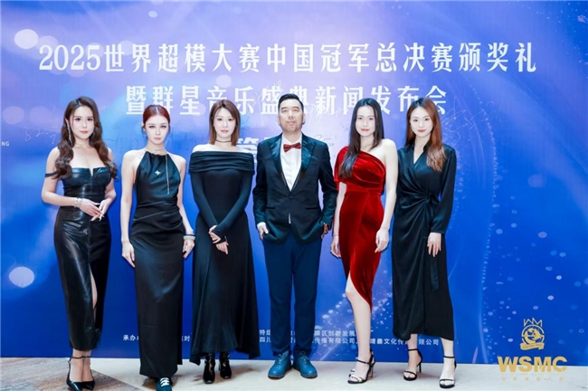 2025世界超模中国冠军赛暨群星盛典发布会在京举行插图2