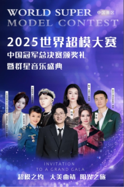 2025世界超模中国冠军赛暨群星盛典发布会在京举行插图12