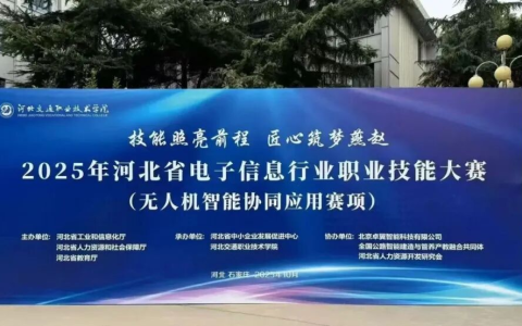卓翼飞思鼎力护航河北省电子信息行业职业技能大赛，以技术利剑开辟“十五五”产业新航道