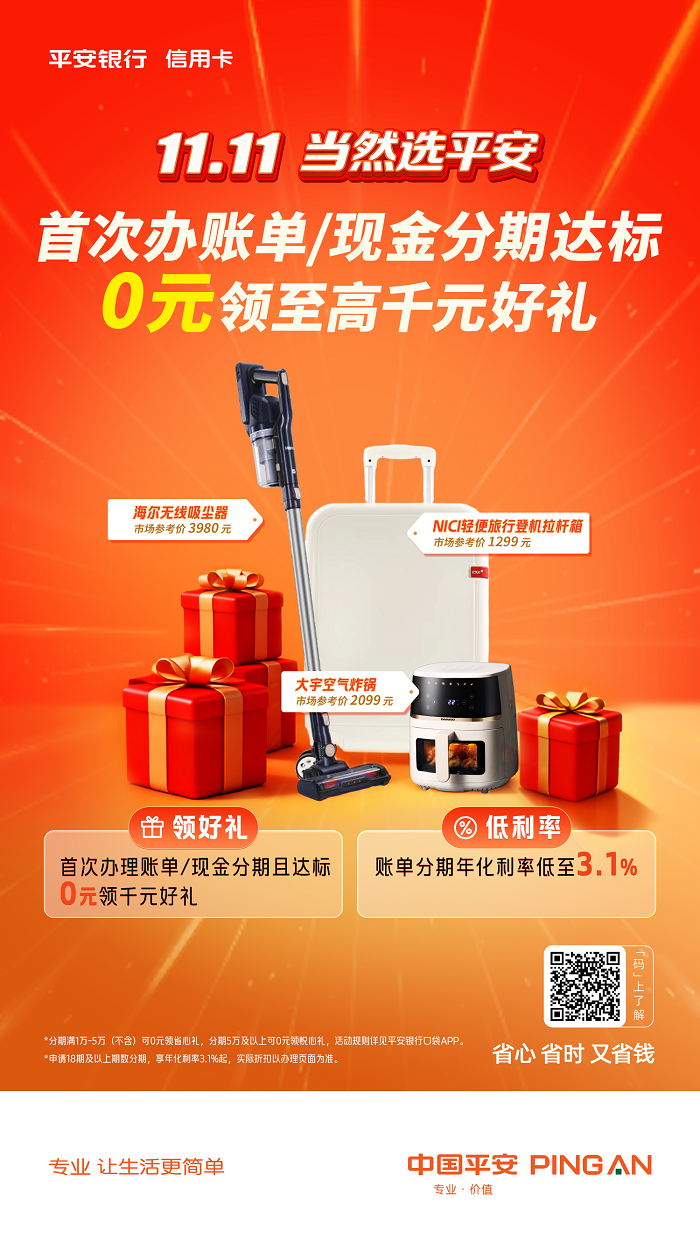 分期消费成双11新趋势，平安银行信用卡以“三省”理念惠民生插图