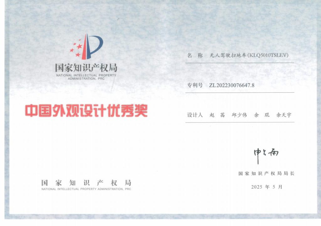 再获国家级奖项！苏州金龙无人驾驶扫地车获中国外观设计优秀奖插图