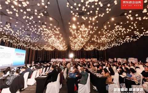 京东政企业务城市峰会落地西安，持续以“超级供应链”加速业采融合