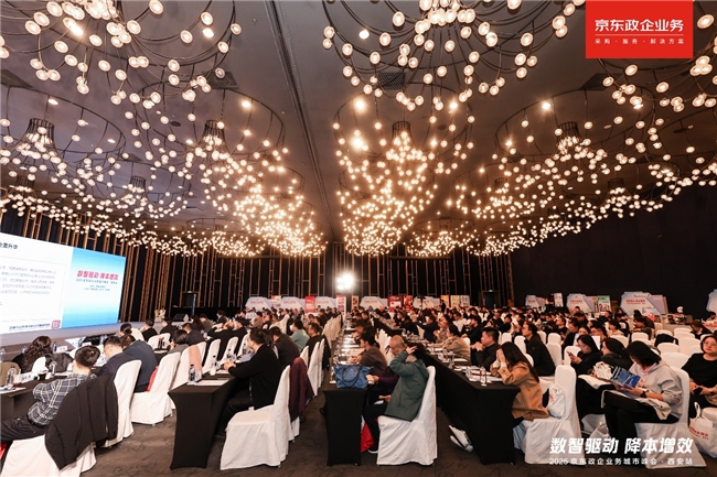 京东政企业务城市峰会落地西安，持续以“超级供应链”加速业采融合插图