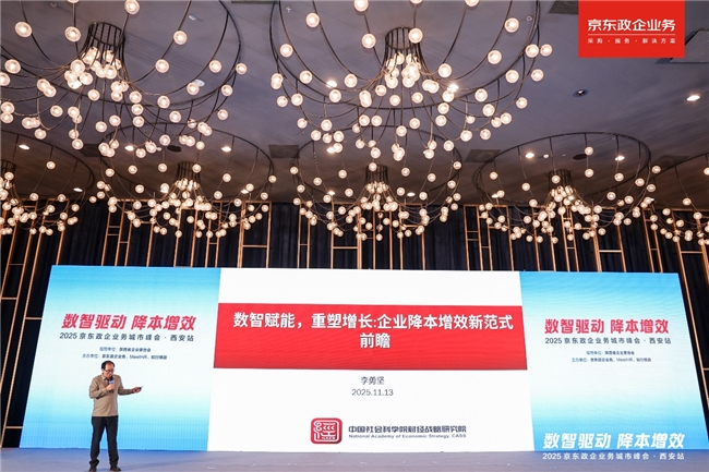 京东政企业务城市峰会落地西安，持续以“超级供应链”加速业采融合插图2