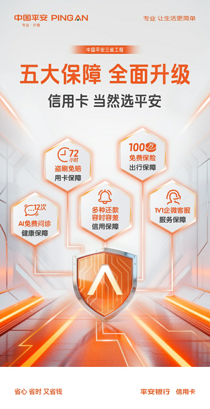 升级服务新标准，平安银行推出信用卡五大基础保障插图