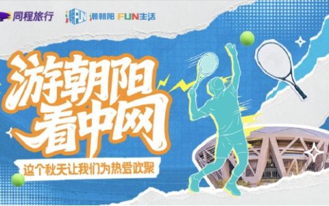 跨界融合，全景呈现｜来朝阳，遇见都市旅游的N种可能！