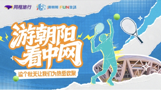 跨界融合，全景呈现｜来朝阳，遇见都市旅游的N种可能！插图