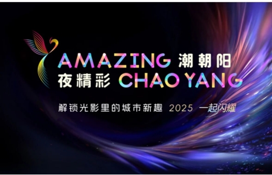 跨界融合，全景呈现｜来朝阳，遇见都市旅游的N种可能！插图2