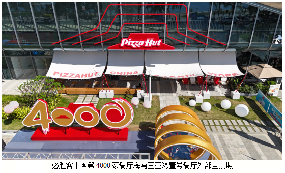 必胜客中国餐厅突破4000家，三十五载深耕续写行业传奇插图4