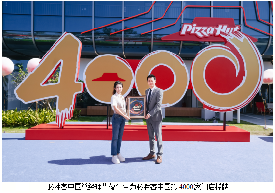 必胜客中国餐厅突破4000家，三十五载深耕续写行业传奇插图6