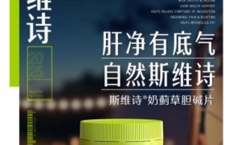 Swisse护肝片打造科学配方，为肝脏健康撑起保护伞