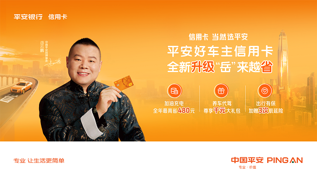 平安好车主信用卡全新升级，“岳”来越省插图
