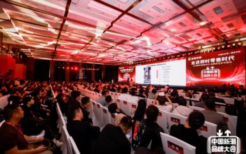 第五届中国新潮品牌大会在沪举办，商竞战略咨询集团携最新理论及案例重磅亮相