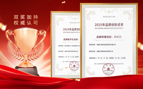 浪潮计算机两项成果入选中国质量协会“2025年品牌创新成果”