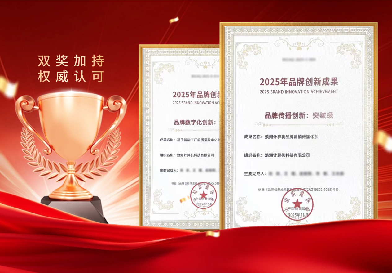 浪潮计算机两项成果入选中国质量协会“2025年品牌创新成果”插图