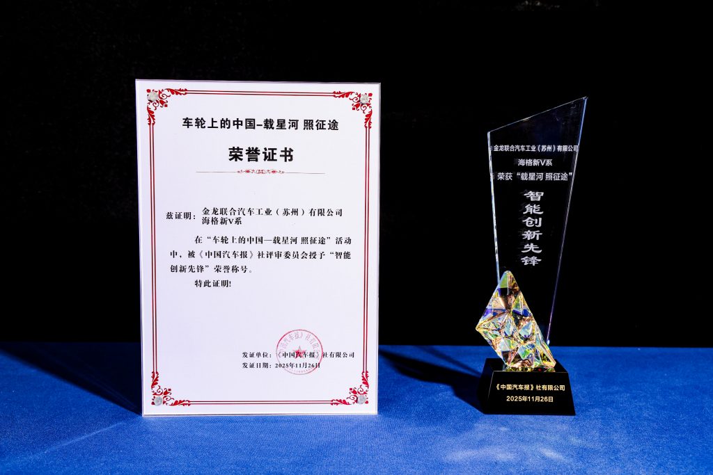 赋能行业高质量发展！苏州金龙获“车轮上的中国”智能创新先锋奖插图