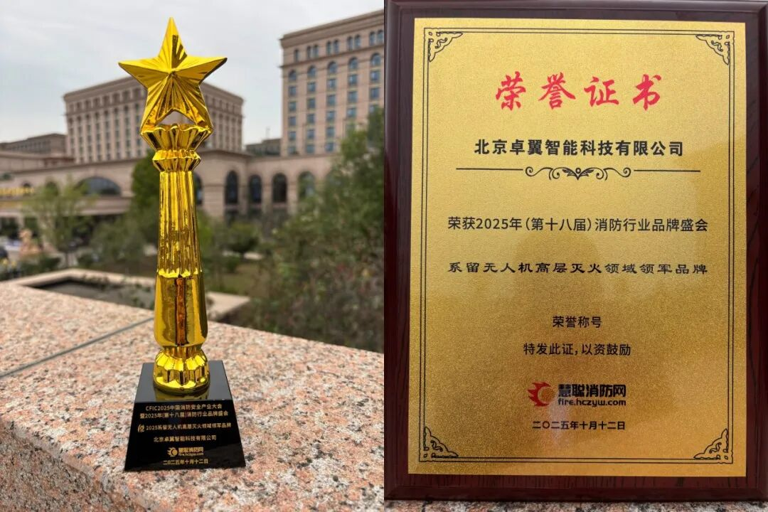实力加冕丨卓翼智能荣膺CFIC2025“系留无人机高层灭火领域领军品牌”插图4