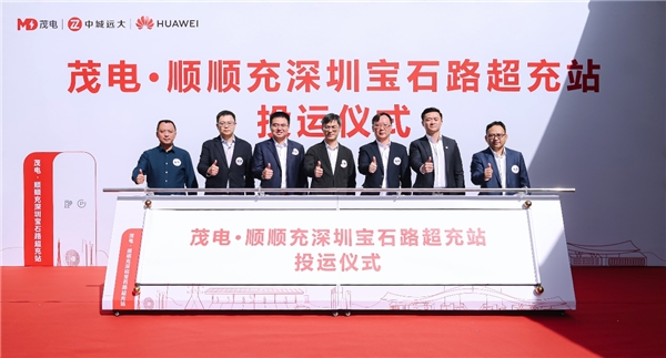 深圳超充之城再添“大大大”地标！| 茂电·顺顺充深圳宝石路超充站正式上线插图