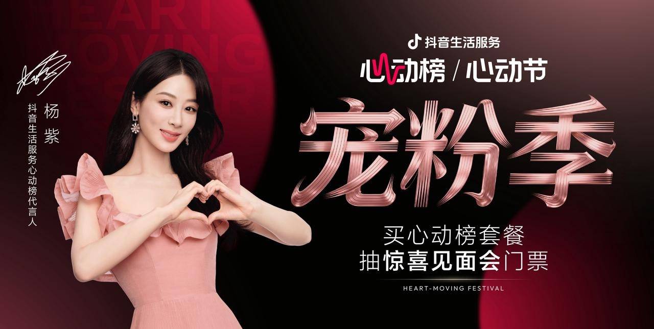 抖音生活服务心动榜「心动宠粉季」圆满收官，与杨紫共赴宠粉之约插图