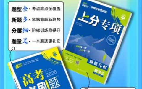 理想树图书《高考必刷题 上分专项》：专项拆解，上分无阻