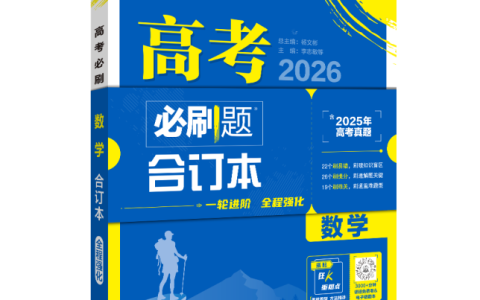 理想树图书《高考必刷题 合订本》：刷透合订本，跨过名校门