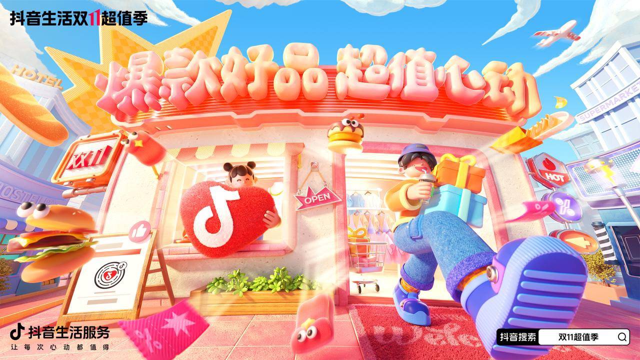 今年双 11，抖音太有生活了插图