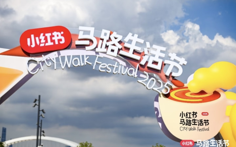 小红书「马路生活节」爆火出圈：一场让品牌回归人群的City Walk狂欢