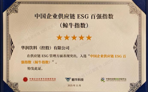 华润饮料入选食品饮料行业社会责任发展指数前十榜单 获评“ESG治理先锋”等多项ESG荣誉