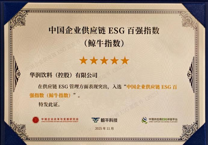 华润饮料入选食品饮料行业社会责任发展指数前十榜单 获评“ESG治理先锋”等多项ESG荣誉插图