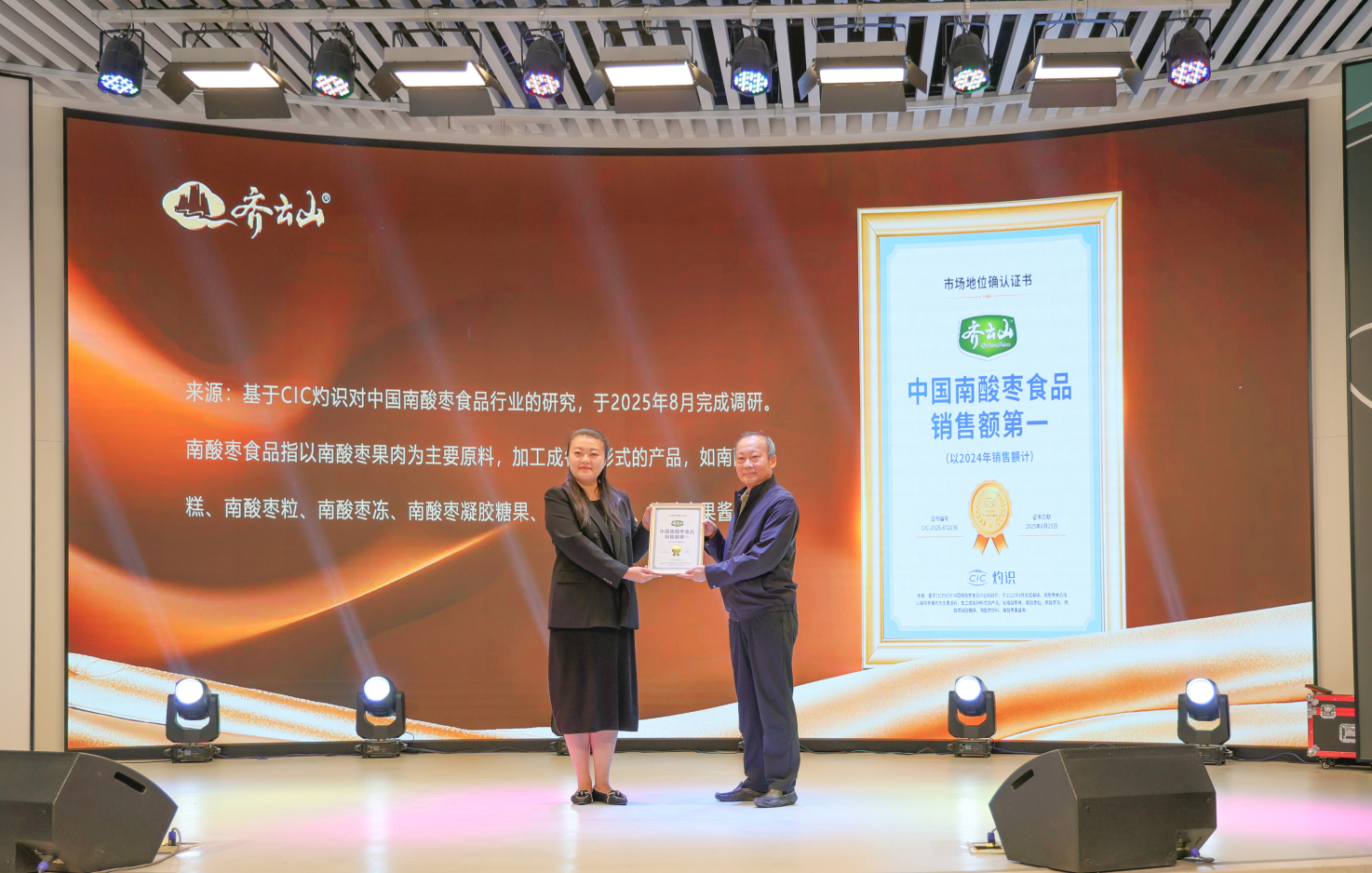 齐云山获“中国南酸枣食品销售额第一”市场地位确认证书插图