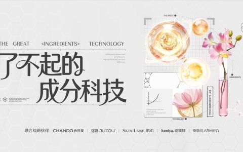 当“成分党”遇见“科技力”，一场美妆行业的信任重构，正在发生