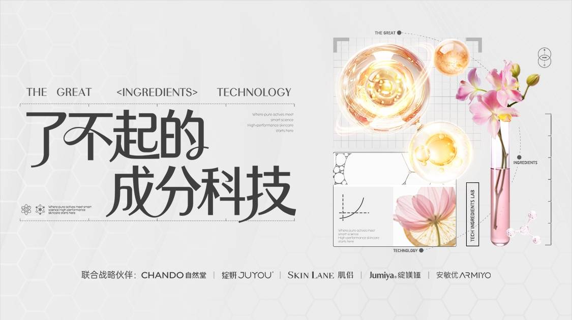 当“成分党”遇见“科技力”，一场美妆行业的信任重构，正在发生插图