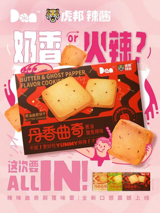虎邦辣酱联名丹香曲奇！辣味曲奇跨界破圈颠覆登场插图