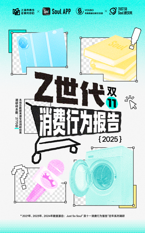Soul App联合上海市青少年研究中心发布新报告：2成年轻人2025“双十一”抢购文化消费品插图