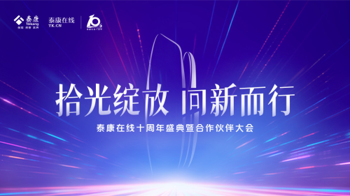 十年深耕，泰康在线开启互联网财险专业化经营新篇章插图