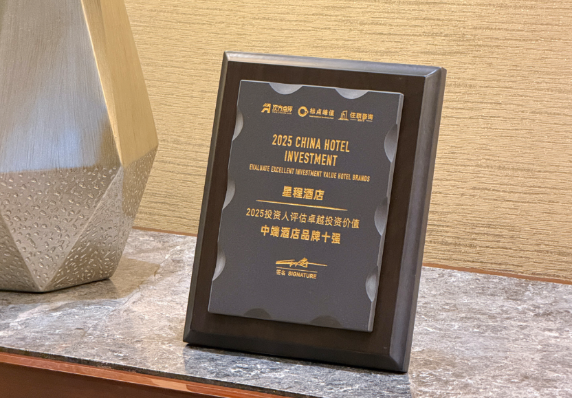 华住星程稳坐2025中端酒店十强，”真改造专家”价值获行业认可插图