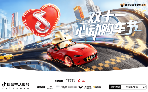 「抖音心动大牌日」联合头部车企大放价！