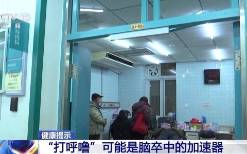 冬季“中风”高发 有些致病风险你意想不到→